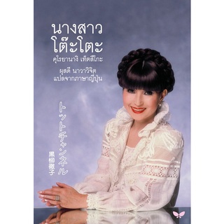 Chulabook(ศูนย์หนังสือจุฬาฯ) |c111|9789741404889|หนังสือ|นางสาวโต๊ะโตะ (ปกอ่อน)