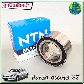 ลูกปืนล้อหน้า HONDA Accord G8 ฮอนด้า แอคคอร์ด ปี 08-12 ยี่ห้อ NTN (1ชิ้น)