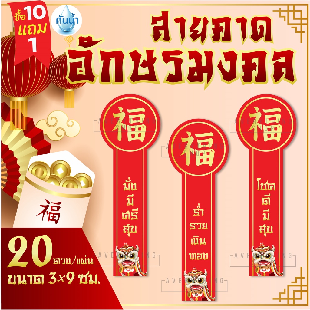 สติ๊กเกอร์สายคาด สายคาดอักษรมงคล สติ๊กเกอร์ตรุษจีน ติดขนมตรุษจีน ขนมแจก ของขวัญตรุษจีน ขนมไหว้