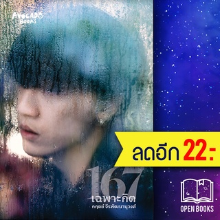 167 เฉพาะกิต | Avocado Books กฤตย์ จีรพัฒนานุวงศ์