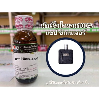 หัวน้ำหอม100% กลิ่น แชป ชิกเนเจอร์ Shape Sixnature