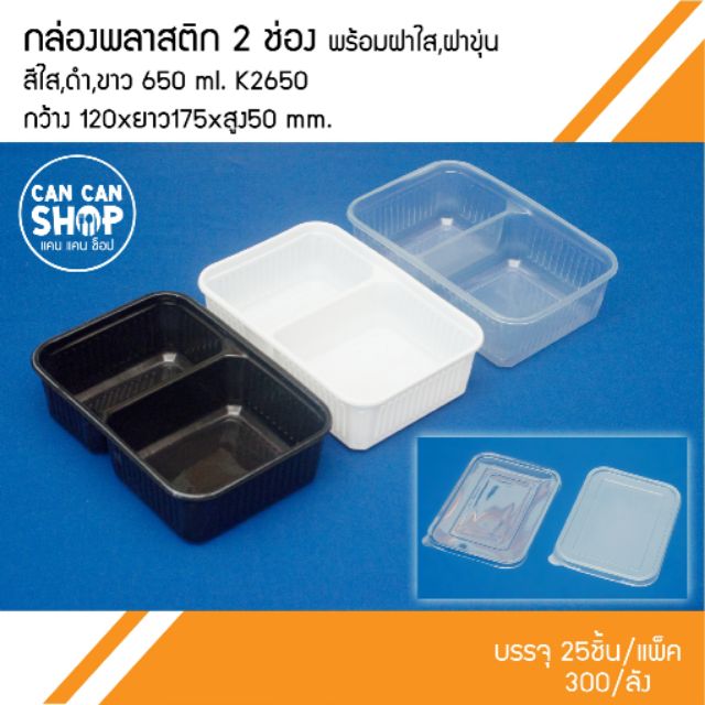 กล่องข้าวพลาสติก2ช่อง K2650 650Ml. (50ชุด)