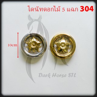 โดนัทดอกไม้ 5 แฉก 6หุน 10cm สแตนเลส 304