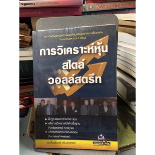 หนังสือ การวิเคราะห์หุ้น สไตล์วอลล์สตรีท ผู้เขียน ชัยนรินทร์ ศรีนุชศาสตร์