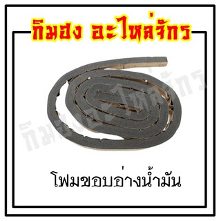 โฟมขอบอ่าง จักรอุตสาหกรรม ใช้กันขอบอ่างน้ำมัน กันน้ำมันซึม