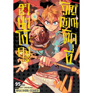 (พร้อมส่ง) ฮานาโกะคุง วิญญาณติดที่ เล่ม 1-4 *มือหนึ่ง*