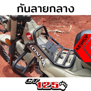 กันลาย กันลายกลางรถ HONDA CT125