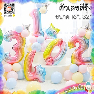 ลูกโป่งตัวเลข ฟอยล์เลข สีรุ้ง ขนาด 32 นิ้ว และ 16 นิ้ว