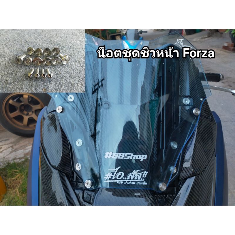 น็อตชิวหน้าซิ่ง Forza300/350 เลสแท้
