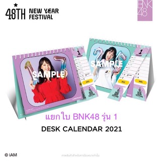 1 แถม 1 BNK48 ปฏิทินตั้งโต๊ะ2021 ปัญไข่มุกจ๋าเคทมายด์โมบายล์เนยมิโอริเจนปูเป้แก้วจิ๊บมิวสิคเจนนิษฐ์ตาหวานอร