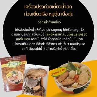 เครื่องก๋วยเตี๋ยวน้ำตก เครื่องน้ำตก ก๋วยเตี๋ยวน้ำตก ก๋วยเตี๋ยวเรือ หมูตุ๋น เนื้อตุ๋น ราชา เครื่องก๋วยเตี๋ยวเรือ