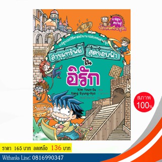 หนังสือ ล่าขุมทรัพย์สุดขอบฟ้าในอิรัก (ฉบับการ์ตูน) โดย Gomdori co. เขียน / สฤษดิ์ แปล (หนังสือใหม่)