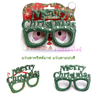 แว่นตาคริสต์มาส รหัส 05