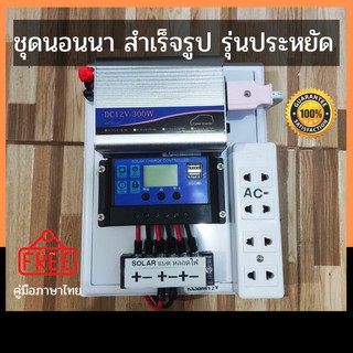 ชุดนอนนอน ชุดคอนโทรลพร้อมใช้ 12v  อินเวอร์เตอร์ inverter 300W solar cell ตัวแปลงไฟจากแผงโซล่าเซลล์เป็นไฟบ้าน