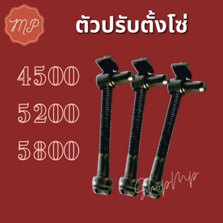 ตัวปรับตั้ง​โซ่​ รุ่น 4500 5200 5800 (1ชิ้น)