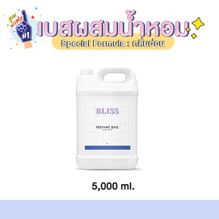 เบสผสมน้ำหอมฉีดตัว  BLISS - 5000 ML(BASE PERFUME)กลิ่นอ่อน  เบสผสมสเปรย์ปรับอากาศ เบสผสมสเปรย์ฉีดผ้า  เบสผสมสเปรย์ฉีดผ้