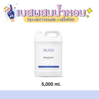 เบสผสมสเปรย์ฉีดผ้า BLISS - 5000 ML(BASE PERFUME)กลิ่นอ่อน-เบสผสมน้ำหอมฉีดตัว เบสผสมสเปรย์ปรับอากาศ เบสผสมสเปรย์ฉีดผ้าหอม