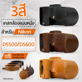 เคสกล้อง Nikon D5500 D5600 เปิดช่องแบตได้ เคส หนัง กระเป๋ากล้อง อุปกรณ์กล้อง เคสกันกระแทก PU Leather Camera Case Bag