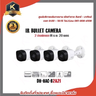 ชุดกล้องวงจรปิด 4 ตัว DAHUA รุ่น DH-HAC-B2A21 Max. IR length 20m, Smart IR 3.6mm fixed lens รับประกัน 3 ปี