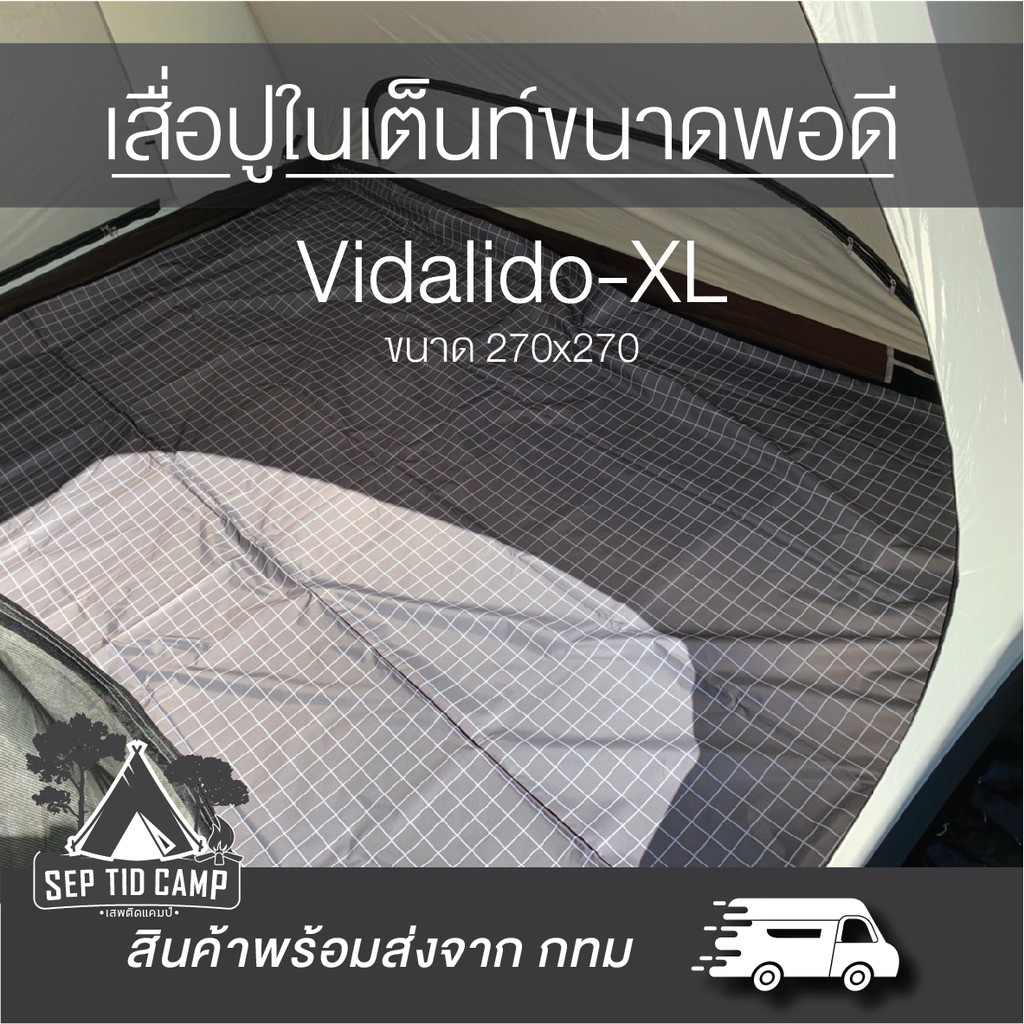 เสื่อปูภายในเต็นท์ *ขนาด270x270 cm สินค้าพร้อมส่ง