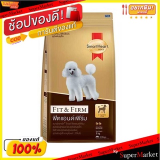 SmartHeart Gold สมาร์ทฮาร์ท โกลด์ ขนาด 3kg/ถุง อาหารสุนัขเล็กและพันธุ์ทอยส์ อายุตั้งแต่ 1ปีขึ้นไป