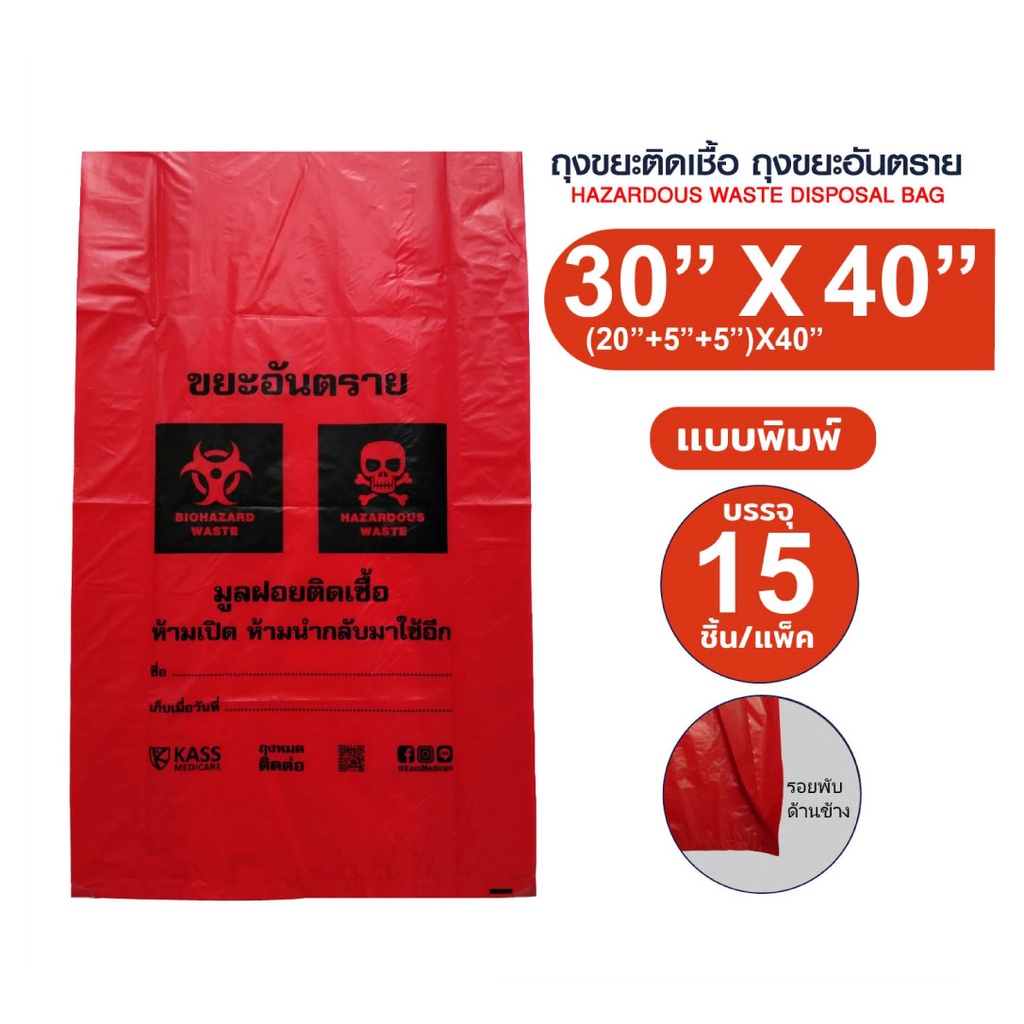 ถุงขยะติดเชื้อ ถุงแดงแบบพิมพ์ขนาด 30x40 นิ้ว(แพ็ค 15 ชิ้น)Kinyoodee [ Official Store ]