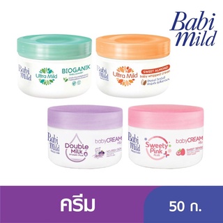 Babi mild เบบี้มายค์ ครีมบำรุงผิว ดับเบิ้ลมิลค์ 50g. (1 กระปุก)