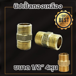 นิปเปิ้ล ทองเหลือง ขนาด 1/2" ทนทานไม่เกิดสนิม