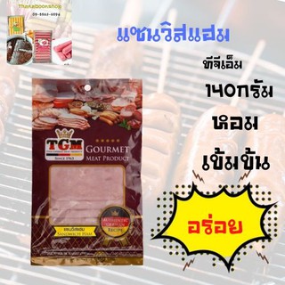 ทีจีเอ็ม แซนวิสแฮม 140 กรัม