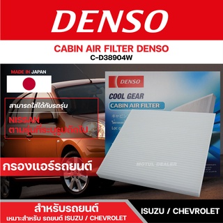 DENSO 145520-3890 กรองแอร์รถยนต์ NISSAN ALMERA/NISSAN MARCH 1.2 (2011)เดนโซ่ กรอง ไส้กรอง กรองแอร์ สินค้าแท้ 100%