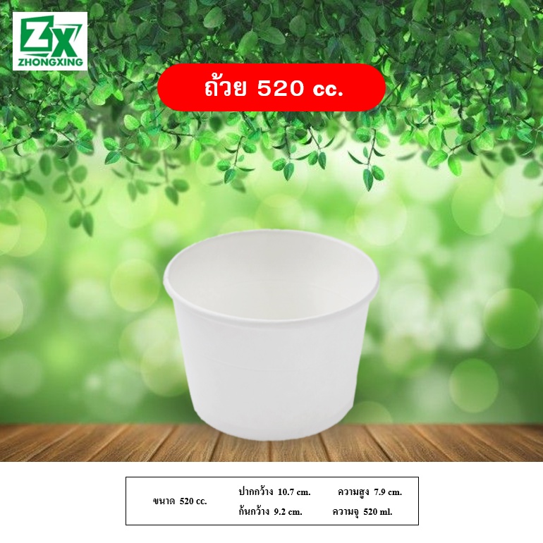 ZX ถ้วยกระดาษ 520 cc. (สีขาว) 1,000 ใบ/ลัง