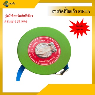 สายวัดที่ใยแก้ว META รุ่นไฟเบอร์ตลับสีเขียว ความยาว 50 เมตร