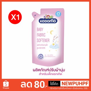 ผลิตภัณฑ์ปรับผ้านุ่มเด็กโคโดโม นิวบอร์นสำหรับเด็กแรกเกิด 600 มล.