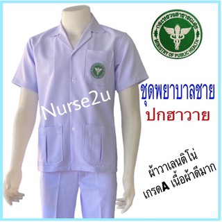 ราคาชุดพยาบาลชาย ผ้าวาเลนติโน่เกรดA สีขาวโอโม่🔥ราคาถูก🔥(ขายแยกชิ้น เสื้อ/กางเกง)