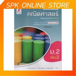 คณิตศาสตร์ ม.2 เล่ม 2 (ปรับปรุงปี2560) อจท. ฉบับ อญ. หนังสือเรียน