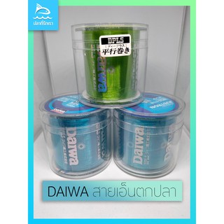 (ลดพิเศษ โค้ด FISHSJ5YD)สายเอ็น DAIWA สายเอ็นตกปลา(เอ็นโหลด)  500M เหนียว ทน คุณภาพดีราคาประหยัด เอ็นตกปลา