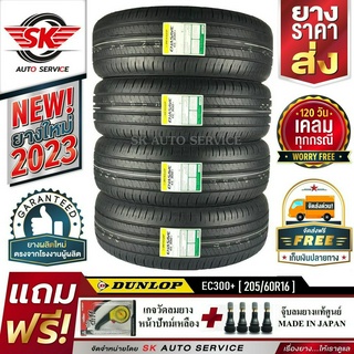 DUNLOP ยางรถยนต์ 205/60R16 (ล้อขอบ16) รุ่น ENASAVE EC300+ 4 เส้น (ใหม่กริ๊ปปี2023) แถมฟรี จุ๊บลม+เกจวัดลม+ประกัน