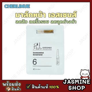 (1 ซอง) CHERLIMUE Whitening Mask มาส์กหน้า มาส์กหน้าเอสเซนส์ มาส์กหน้าเด็ก มาส์กบำรุงผิวหน้า