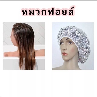 #หมวกคลุมอบไอน้ำ #หมวกคลุมทำสี  หมวกฟอยล์อลูมิเนียม ยืดหยุ่น ป้องกันผมเสีย