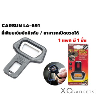 CARSUN LA-691 หัวเสียบเข็มขัดนิรภัย ที่เสียบเบลท์ เพื่อตัดเสียงเตือน ตัวหลอกเข็มขัดนิรภัย แบบเปิดขวดได้ หัวหลอกเสียบเบล์