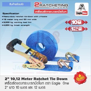 Eagle One เครื่องรัดของกะบะรถ   2" x 10 เมตร และ 2" x 12 เมตร