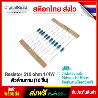 Resistor 510 ohm 1/4W ตัวต้านทาน 510 โอห์ม 1/4 วัตต์