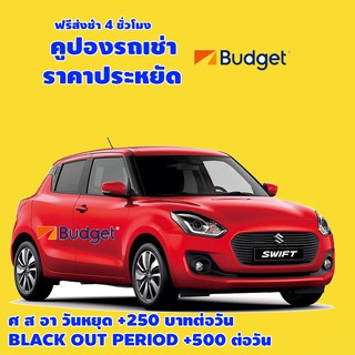 ราคาคูปอง รถเช่า Budget  ราคาประหยัด รวมประกันและไม่รวมประกัน