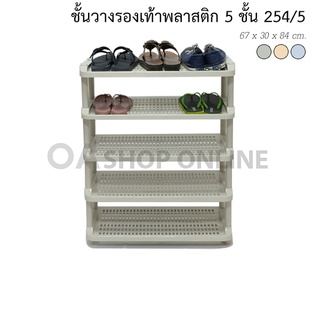 ✨ส่งด่วน | ถูก | ของแท้✨OA Furniture ชั้นวางรองเท้าพลาสติก 5 ชั้น No.254/5