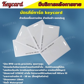 บัตรคีย์การ์ด Proximily Card RFID ความหนา 1.8 mm. คลื่นความถี่ 125KHz. บัตรคีย์การ์ด