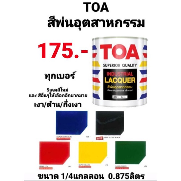 สีพ่นอุตสาหกรรม ทีโอเอ TOA INDUSTRIAL LACQUER สีพ่นแห้งเร็ว สีพ่น ...