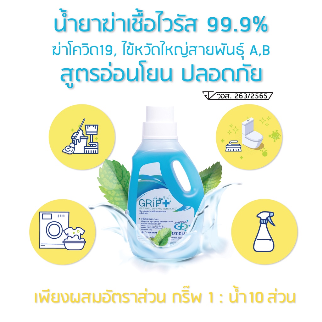 Grip Germ Killer น้ำยาฆ่าเชื้อ น้ำยาทำความสะอาดอเนกประสงค์ กลิ่น ocean mint สดชื่น ขนาด 1200 มล.