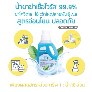 Grip Germ Killer น้ำยาฆ่าเชื้อ น้ำยาทำความสะอาดอเนกประสงค์ กลิ่น ocean mint สดชื่น ขนาด 1200 มล.