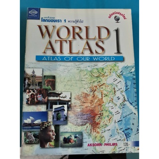 World Atlas 1 : แผนที่เล่มชุด โลกของเรา 1