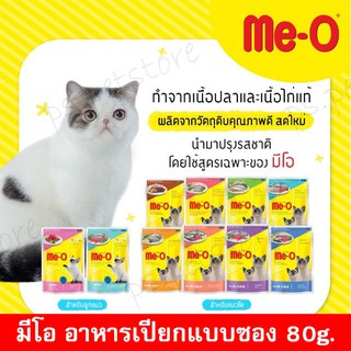 [Me-o] มีโอ อาหารเปียกแมวแบบซอง ขนาด 80 กรัม